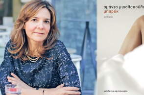 Αμάντα Μιχαλοπούλου «Μπαρόκ» (εκδ. Καστανιώτη)