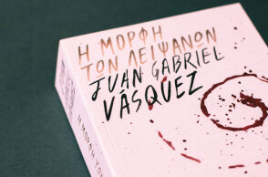 Juan Gabriel Vásquez «Η μορφή των λειψάνων», εκδ. Ίκαρος