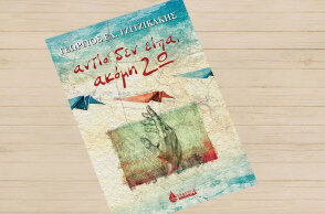 Γιώργος Τζιτζικάκης «Αντίο δεν είπα, ακόμη ΖΩ» (εκδ. Ωκεανίδα)