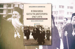 Η Εκκλησία κατά τη δικτατορία 1967-1974, Ιστορική και νομοκανονική προσέγγιση