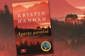 Kristin Hannah «Αχανής μοναξιά» εκδόσεις Κλειδάριθμος