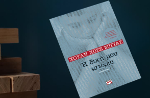 Η δική μου ιστορία, Χουάν Χοσέ Μιγιάς (εκδ. Ψυχογιός)