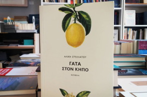 Αλίκη Στελλάτου «Γάτα στον κήπο», εκδ. Κίχλη