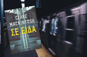 Clare Mackintosh «Σε είδα», εκδ. Μεταίχμιο