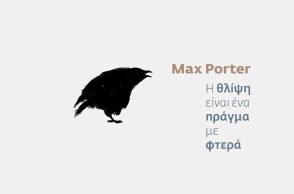 «Η θλίψη είναι ένα πράγμα με φτερά» του Max Porter, εκδόσεις Πόλις
