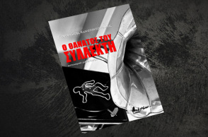 Παναγιώτης Κωνσταντόπουλος, «Ο θάνατος του Συλλέκτη», εκδ. Βακχικόν