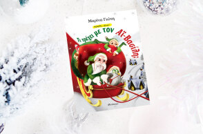 Μαρίνα Γιώτη, «Τι τρέχει με τον Άι Βασίλη;» εκδόσεις Διόπτρα