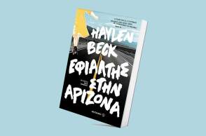 Haylen Beck «Εφιάλτης στην Αριζόνα» εκδόσεις Μεταίχμιο