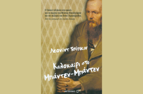 «Καλοκαίρι στο Μπάντεν Μπάντεν», Του Λέονιντ Tσίπκιν
