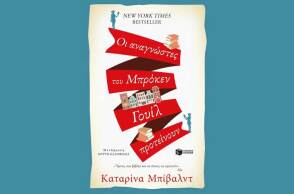 Οι αναγνώστες του Μπρόκεν Γουίλ προτείνουν