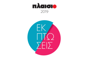 Εκπτώσεις στο Πλαίσιο. Αλλάξτε τα όλα.