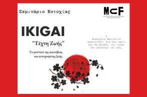 Για πρώτη φορά στην Ελλάδα παρουσιάζετε ένα σεμινάριο για τη φιλοσοφία του IKIGAI