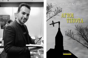 Κωνσταντίνος Κέλλης «Άγιοι Τίποτα» εκδόσεις Bell