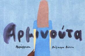 Ντονατέλα ντι Πιετραντόνιο «Αρμινούτα», Εκδόσεις Ίκαρος