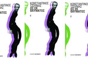 Ως εκ θαύματος