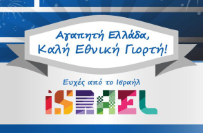 Ευχές Ισραήλ για την 25η Μαρτίου