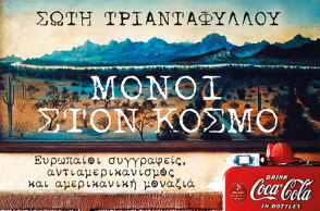 Σώτη Τριανταφύλλου «Μόνοι στον κόσμο», εκδόσεις Πατάκη