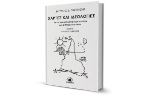 Βαγγέλης Δ. Πανταζής «Χάρτες και ιδεολογίες - Οι προσανατολισμοί των χαρτών και οι τύχες των λαών» εκδόσεις Στερέωμα