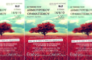 Δημιουργικός Οραματισμος