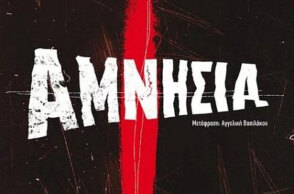 «Αμνησία» του Federico Axat, εκδ. Μεταίχμιο