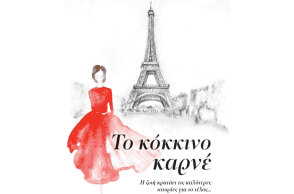 Sofia Lundberg «Το κόκκινο καρνέ», εκδόσεις Διόπτρα