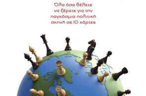 Tim Marshall «Αιχμάλωτοι της Γεωγραφίας», εκδόσεις Διόπτρα