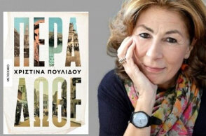 «Πέρα Δώθε», Χριστίνα Πουλίδου, εκδ. Μεταίχμιο