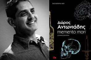 Δώρος Αντωνιάδης «Memento mori» (εκδ. Καστανιώτης)
