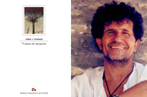 «Ο κόσμος των πραγμάτων» του Γιάννη Στεφανάκι, εκδ. Καστανιώτη