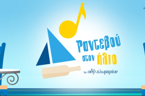 Ούζο Πλωμαρίου / Πέννυ Μπαλτατζή / Ραντεβού στον ήλιο