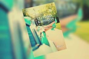 «Συζυγικό καθήκον» του Χριστόφορου Βεϊνόγλου (εκδ. Βακχικόν)