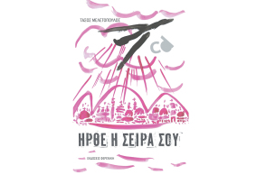 Άνθρωποι και Τσιμπούρια