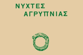 «Νύχτες αγρύπνιας» της Ανθούλας Σταθοπούλου, εκδόσεις Οδός Πανός