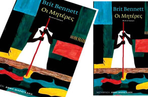 Brit Bennett «Οι Μητέρες», εκδόσεις Πόλις