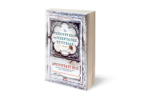 «Το υπουργείο της υπέρτατης ευτυχίας» της Αρουντάτι Ρόι, εκδ. Ψυχογιός