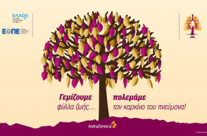 «Γεμίζουμε φύλλα ζωής… πολεμάμε τον καρκίνο του Πνεύμονα!» / AstraZeneca