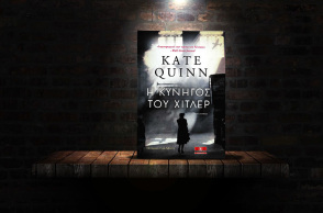 «Η κυνηγός του Χίτλερ» της Kate Quinn (εκδόσεις Κλειδάριθμος)