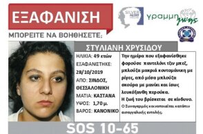 Εξαφάνιση 49χρονης στη Σίνδο