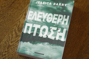 Jessica Barry «Ελεύθερη πτώση» (εκδόσεις Bell)
