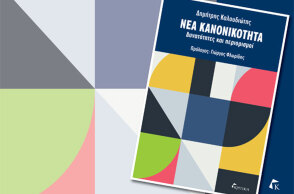 Δημήτρης Καλουδιώτης «Νέα Κανονικότητα - Δυνατότητες και Περιορισμοί» (Εκδόσεις Κριτική)