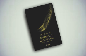 Άλις Όσβολντ «Μνημείο Πεσόντων» (εκδ. Μελάνι)