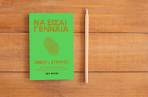Σέριλ Στρέιντ «Να Είσαι Γενναία», εκδόσεις Key Books