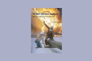 «TΟ ΝΕΟ ΜΕΓΑΛΟ ΠΑΙΧΝΙΔΙ» του Lutz Kleveman, εκδ. Kριτική