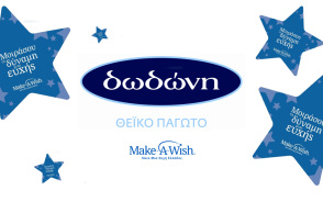 Φέτος, η δωδώνη στηρίζει  το Make-A-Wish 