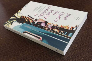 «Η Γενναιοδωρία της γοργόνας» του Ντένις Τζόνσον, εκδόσεις «Αντίποδες»