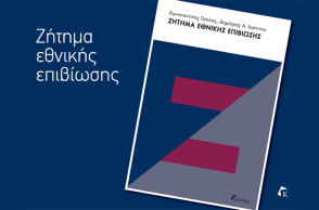 Κωνσταντίνος Γάτσιος και Δημήτρης Α. Ιωάννου «Ζήτημα εθνικής επιβίωσης» (εκδόσεις Κριτική).