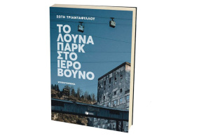 Το λούνα παρκ στο ιερό βουνό, Σώτn Τριανταφύλλου (Πατάκης)