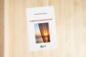 Γεωργία Μακρογιώργου «Το φως όταν μεταφυτεύεται», εκδόσεις Βακχικόν