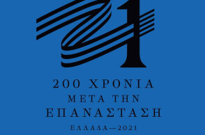 Ελλάδα 2021: Αυτό είναι το σήμα της Επιτροπής