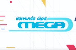 To Mega Channel εκπέμπει ξανά